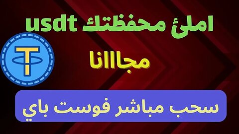 موقع ربح عملة usdt- يسحب مباشر الى faucetpay 💸💰