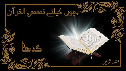07 - Discover the Incredible Stories of the Quran | Qasas-ul- Quran | Gadha