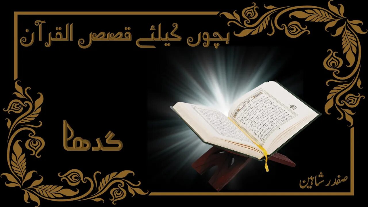 07 - Discover the Incredible Stories of the Quran | Qasas-ul- Quran | Gadha