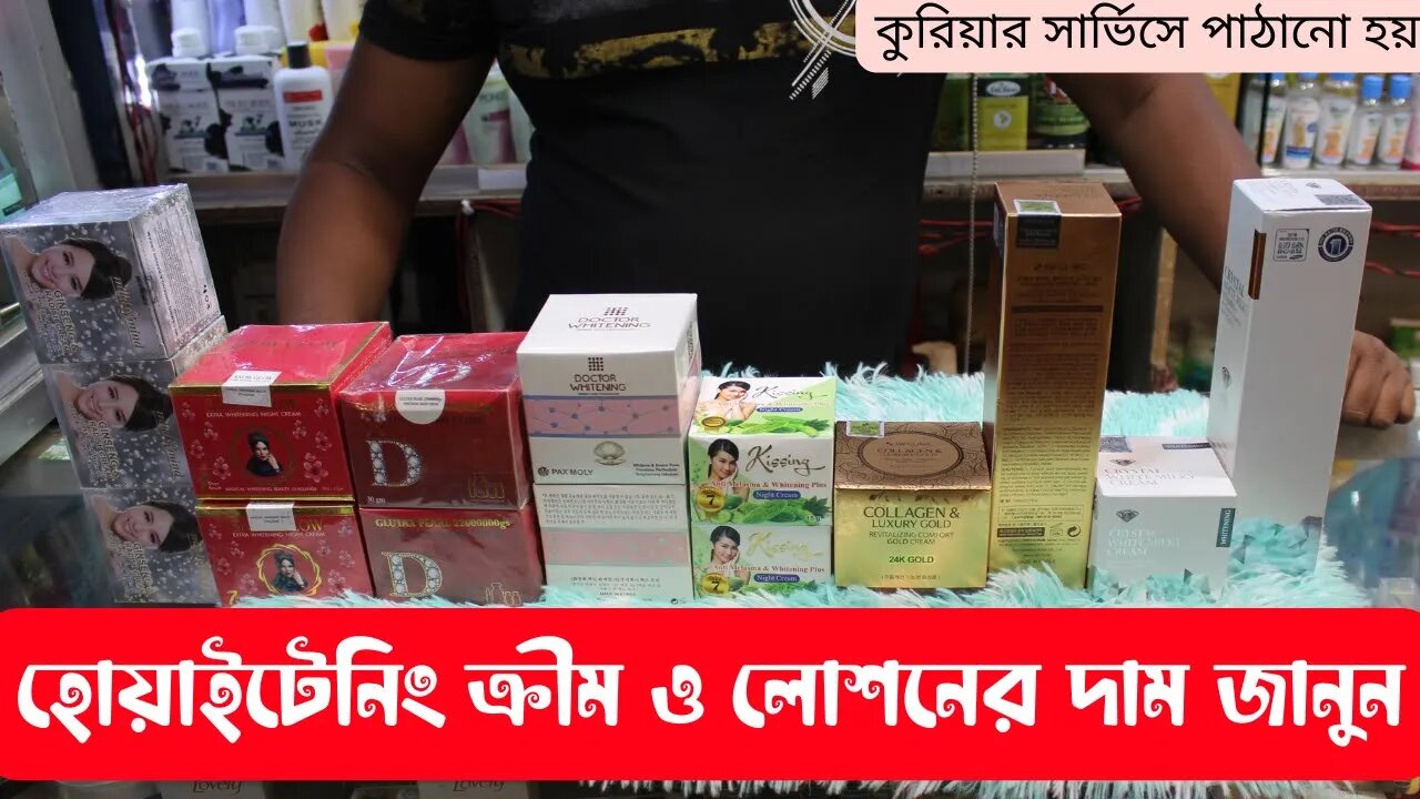 হোয়াইটেনিং ক্রীম ও লোশনের দাম জানুন /Whitening cream & lotion price 2023