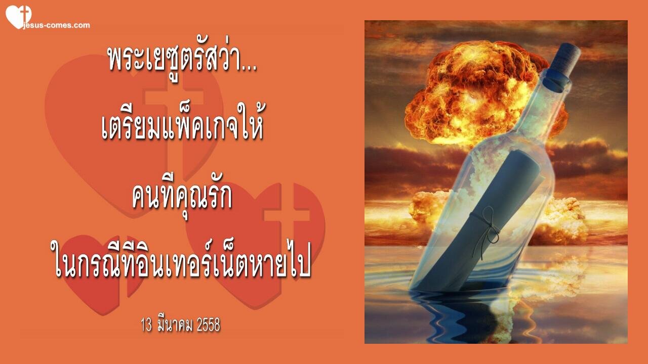 พระเยซูตรัสว่า… เตรียมแพ็คเกจให้คนที่คุณรักในกรณีที่อินเทอร์เน็ตหายไป ❤️ จดหมายรักจากพร