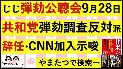 9.21 弾劾公聴会日程が決定/共和党の反対派が辞職・CNN加入示唆
