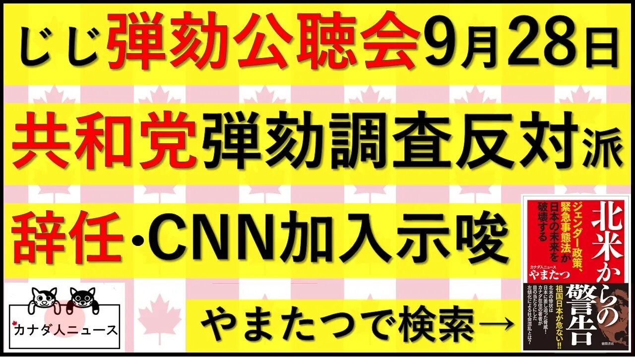 9.21 弾劾公聴会日程が決定/共和党の反対派が辞職・CNN加入示唆