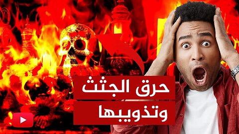 طريقة جديدة للتخلص من الموتى 🔴 ماذا خسر العالم بانحطاط المسلمين؟!