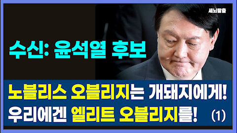 [세뇌탈출] 1504탄 - 수신: 윤석열 "노블리스 오블리지는 개돼지에게! 우리에겐 엘리트 오블리지를!" - 1부 (20210610)
