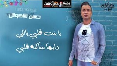 يا بنت قلبي - حسن شاكوش