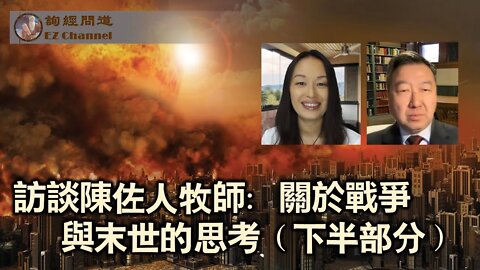 2022-05-06 雨林访谈陈佐人牧师：关于战争与末世（下半部分）