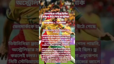 ১৬ বছর পর শেষ ষোলোয় অস্ট্রেলিয়া...ডেনমার্ক বাদ প্রথম রাউন্ড থেকে