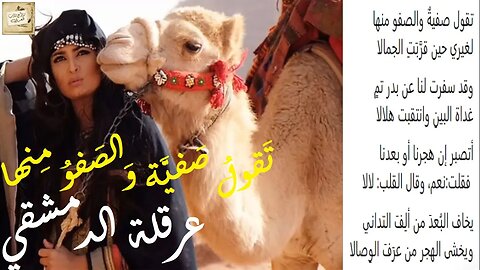 عرقلة الدمشقي : تَقولُ صَفيَّة وَالصَفوُ مِنها