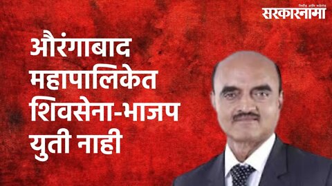 Aurangabad : औरंगाबाद महापालिकेत शिवसेना-भाजप युती नाही | Aurangabad | Sarkarnama