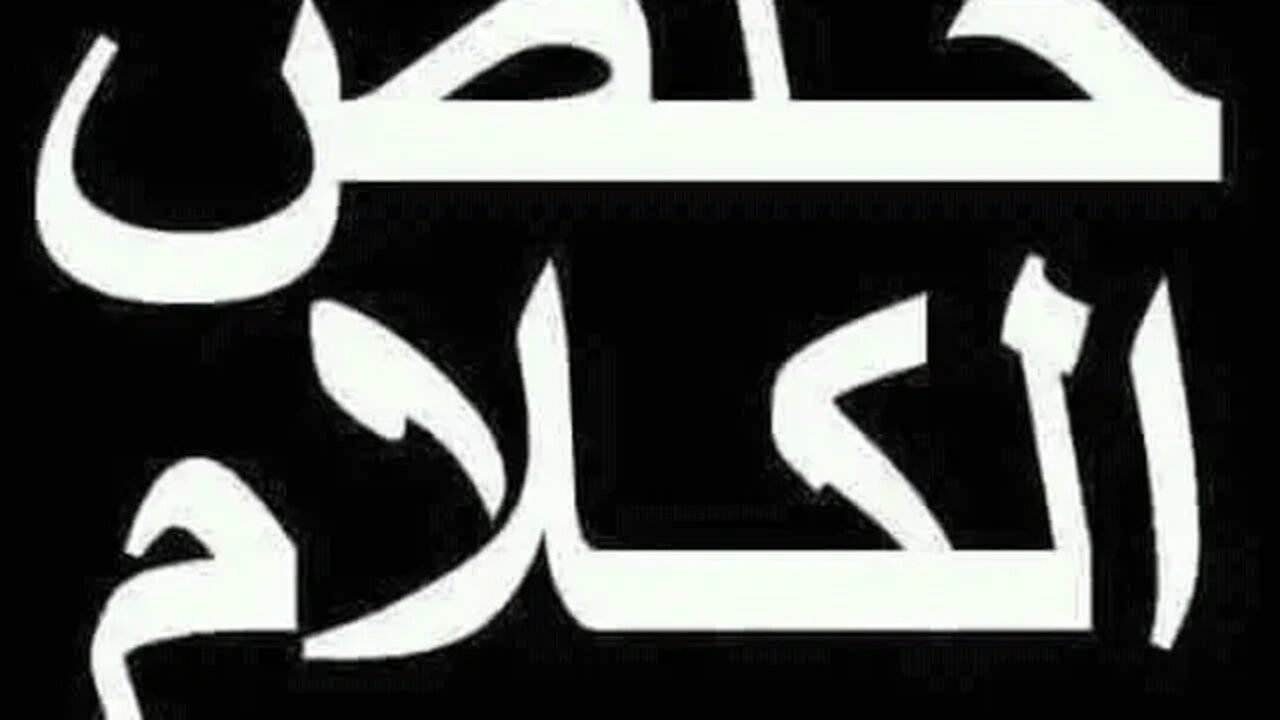 #اسد_غريب الى كل الاحباب وكل الاحرار