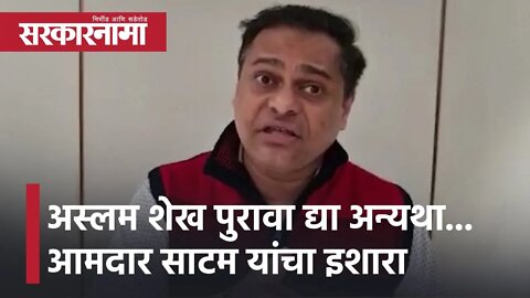 Amit Satam | अस्लम शेख पुरावा द्या अन्यथा... आमदार साटम यांचा इशारा | Sarkarnama