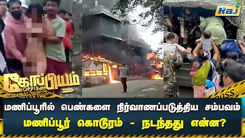 மணிப்பூரில் பெண்களை நிர்வாணப்படுத்திய சம்பவம் - மணிப்பூரில் நடந்தது என்ன? | Koppiyam | RajTelevision