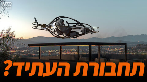 תחבורת העתיד?