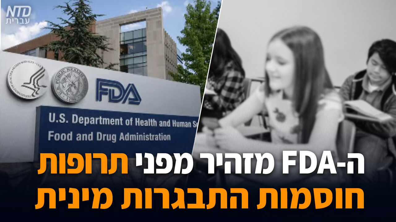 מנהל המזון והתרופות האמריקני מזהיר מפני תרופות חוסמות התבגרות מינית