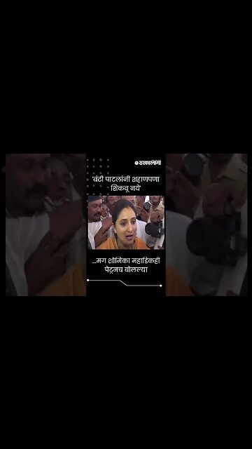 #Shorts | 'बंटी पाटलांनी शहाणपणा शिकवू नये'