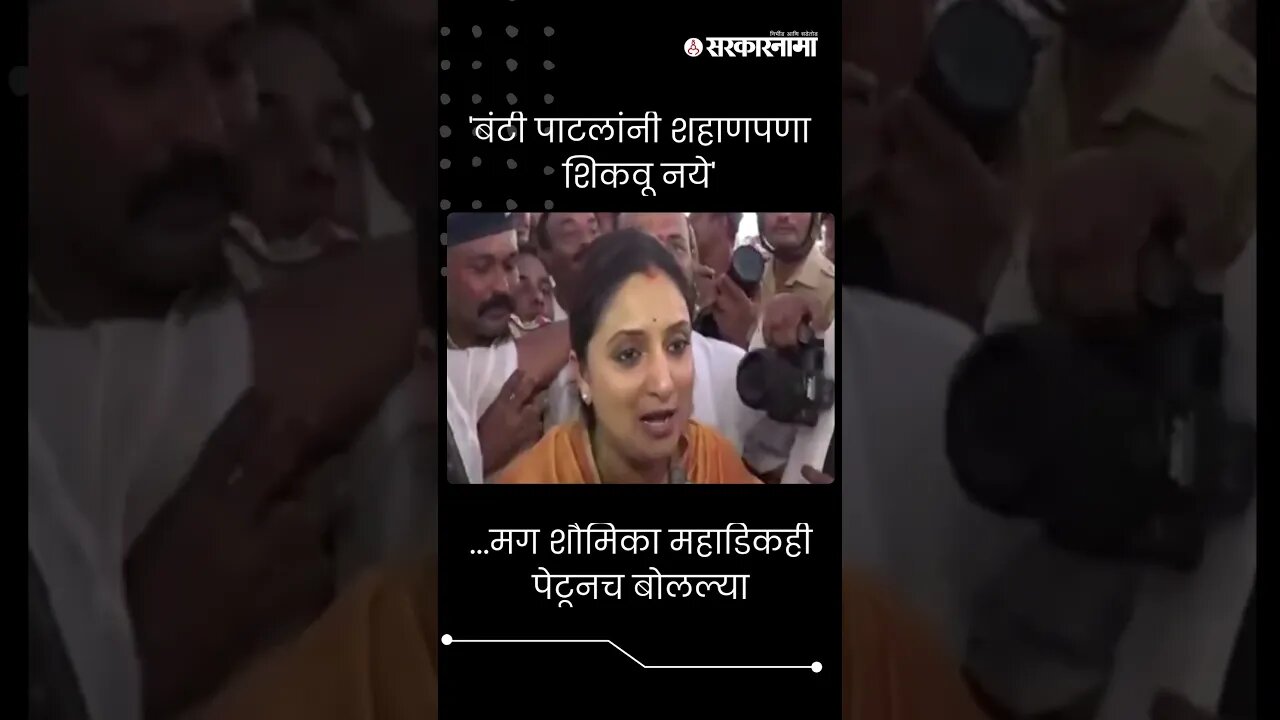 #Shorts | 'बंटी पाटलांनी शहाणपणा शिकवू नये'