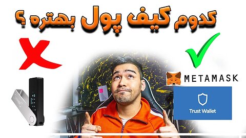 انواع کیف پول ارز دیجیتال | متامسک و تراست ولت ؟