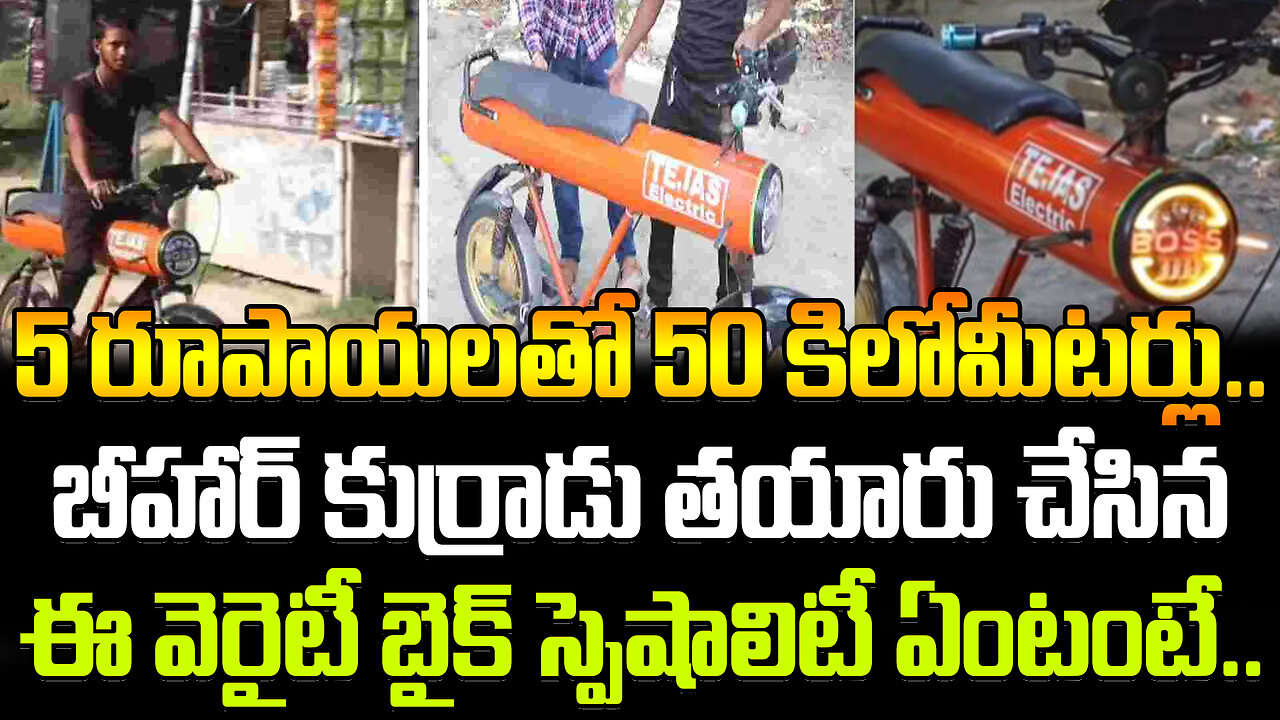 Variety EV Bike | 5 రూపాయలతో 50 కిలోమీటర్లు.. బీహార్ కుర్రాడు తయారు చేసిన ఈ వెరైటీ బైక్ | FBTV NEWS