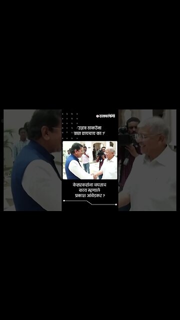 'उद्धव ठाकरेंना त्रास द्यायचाय का ?' | Prakesh Ambedkar On Uddhav Thackeray | Sarkarnama | #shorts