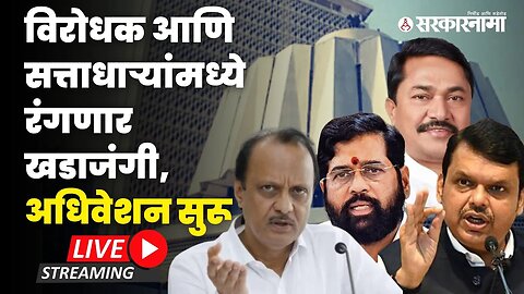 Maharashtra Assembly Budget Session 2023: सभागृहात सत्ताधारी विरोधक भिडणार LIVE | Sarkarnama