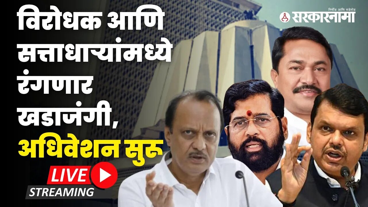 Maharashtra Assembly Budget Session 2023: सभागृहात सत्ताधारी विरोधक भिडणार LIVE | Sarkarnama