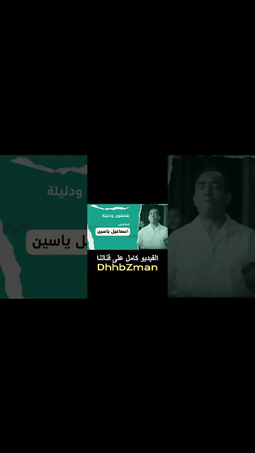 شمشون ودليلة إسماعيل يس سكتش، مونولوج، اغنية من قناة ذهب زمان#shorts