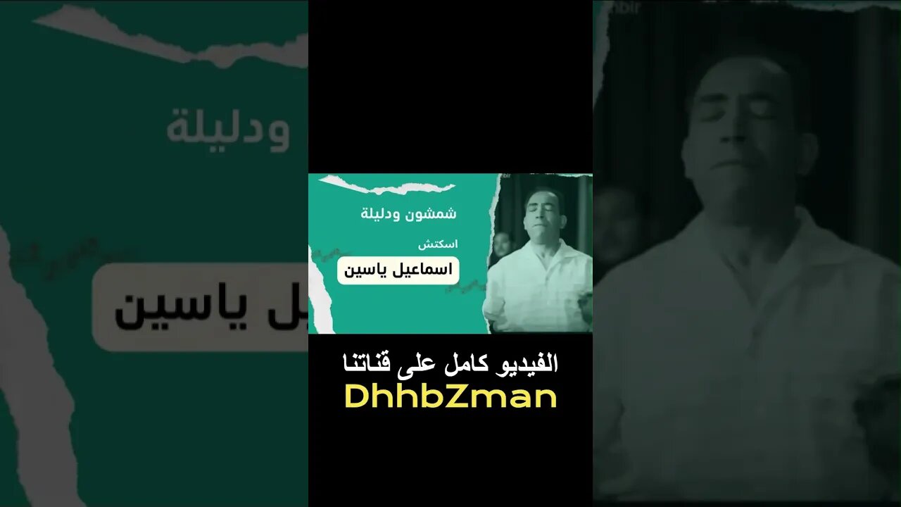 شمشون ودليلة إسماعيل يس سكتش، مونولوج، اغنية من قناة ذهب زمان#shorts