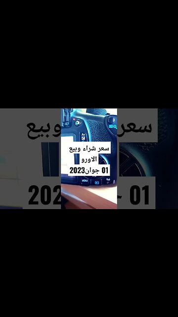 سعر بيع و شراء الاورو بسوق السكوار بالجزائر اليوم 01 جوان2023