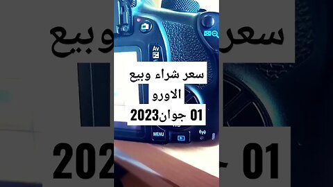 سعر بيع و شراء الاورو بسوق السكوار بالجزائر اليوم 01 جوان2023