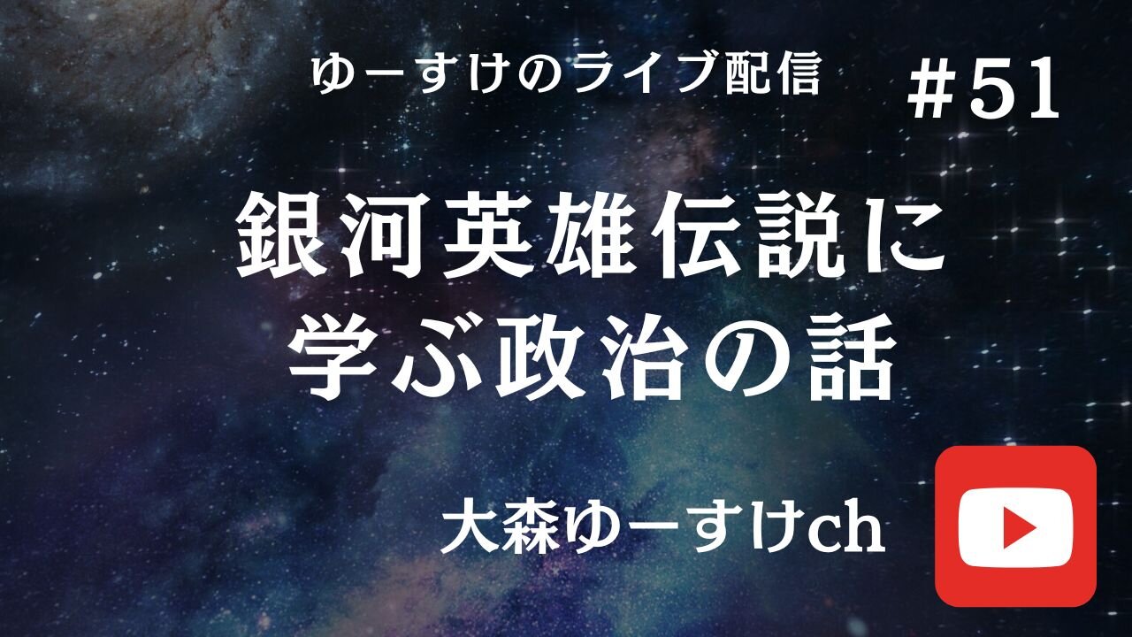 銀河英雄伝説に学ぶ政治の話51