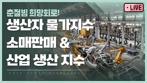 PPI 생산자 물가지수, 소매판매&산업생산 지수|달다달아 춘절빔 희망회로 analysis of bitcoin|비트코인 실시간 방송 쩔코TV
