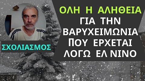 ΚΑΙΡΟΣ | Όλη η Αλήθεια Για Την Βαρυχειμωνιά Που Έρχεται Λόγω Φαινομένου ΕΛ ΝΙΝΙΟ