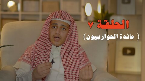 المائدة التي ذكرت بالقران - الحلقة ٧ "قطاف الحافظ" | علي اليوسف