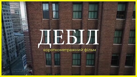 Дебіл | Корткометражний фільм