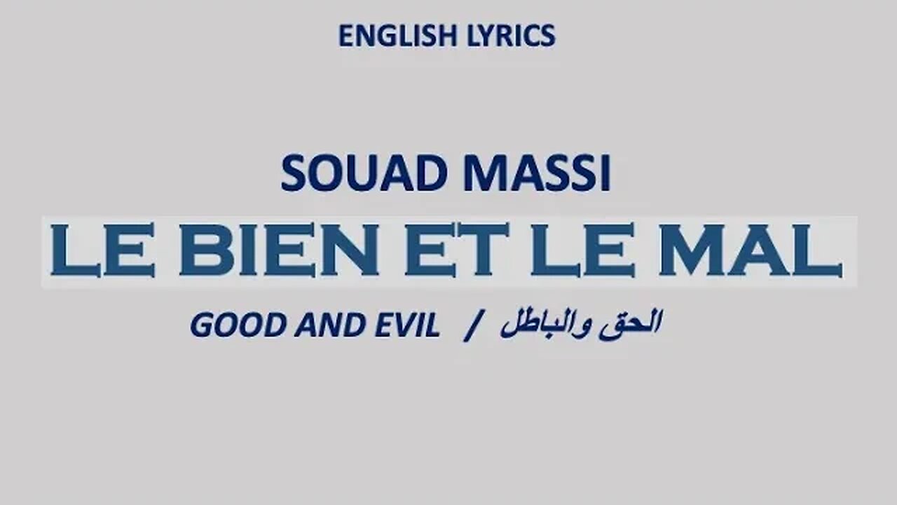 LE BIEN ET LE MAL (الحق والباطل) - Souad Massi (English lyrics)