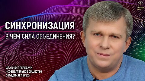 Синхронизация. В чем сила объединения