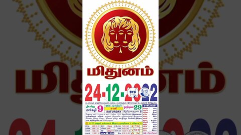 மிதுனம்||இன்றைய ராசிபலன் ||24|12|2022 ||சனிகிழமை||Today Rasi Palan | Daily Horoscope