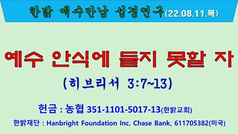 예수 안식에 들지 못할 자(히 3:7~13) (220811 목) [예수만남 성경연구] 한밝모바일교회, 김시환 목사