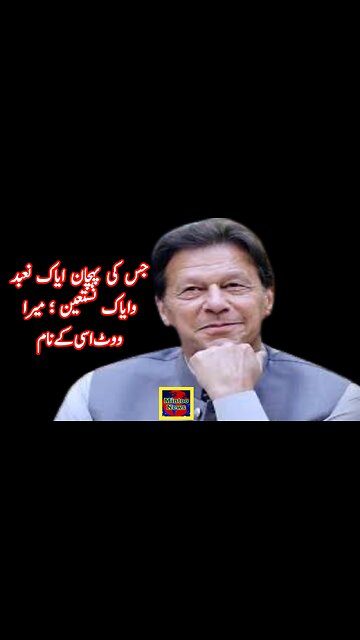 جس کی پہچان ایاک نعبد وایاک نستعین ؛ میرا ووٹ اسی کے نام