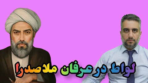 لواط در عرفان ملاصدرا