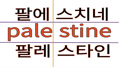 북미北美 팔레스타인 이스라엘 가나안보지屄 최초공개!!!