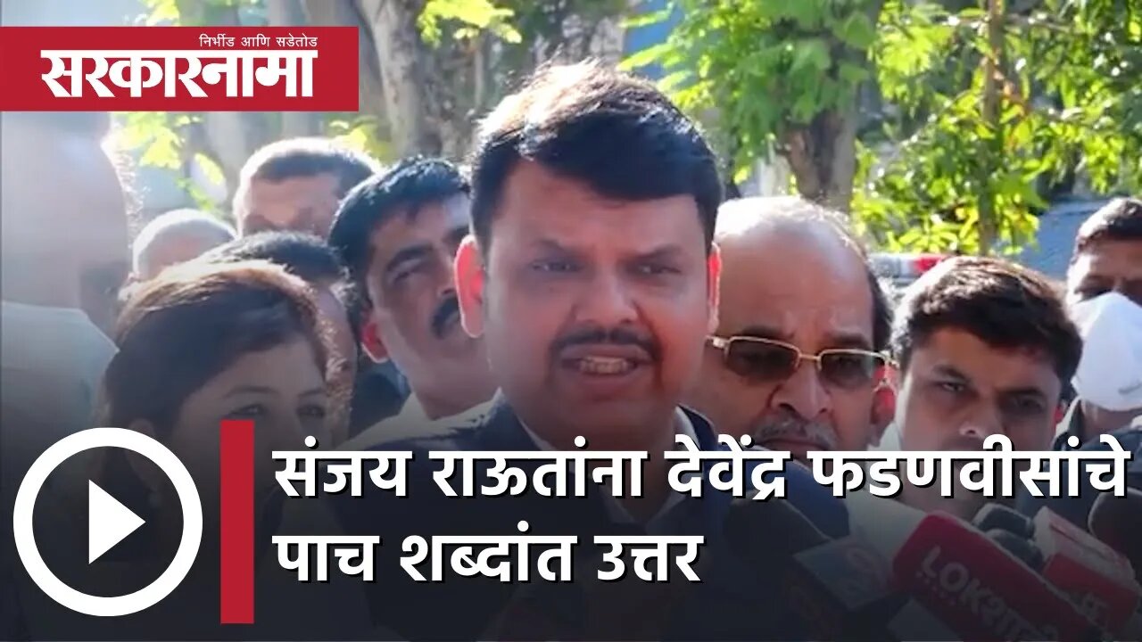 Sanjay Raut VS Devendra Fadanvis | संजय राऊतांना देवेंद्र फडणवीसांचे पाच शब्दांत उत्तर | Sarkarnama