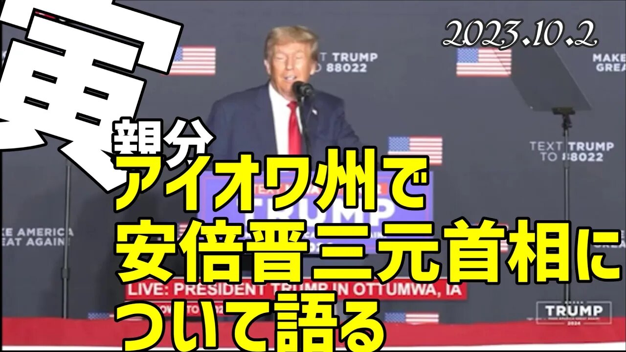 速報）寅親分が安倍晋三元首相について話している場面をご紹介します[アイオワ州で10月2日早朝行われたスピーチ[日本語吹替]051002