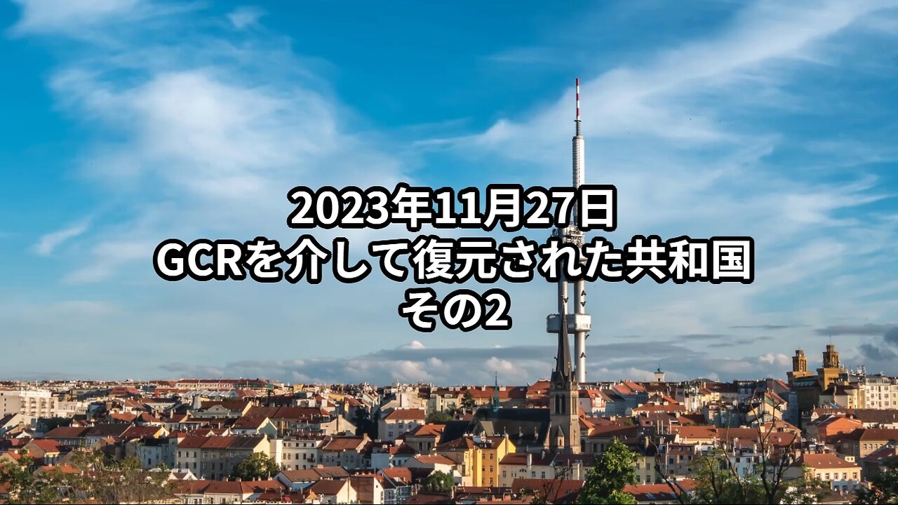 2023年11月27日：GCRを介して復元された共和国 その2