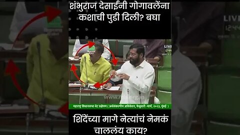 #Shorts | शिंदेंच्या मागे नेत्यांचं नेमकं चाललंय काय? | Politics | Maharashtra | Sarkarnama