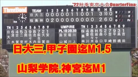 山学Final,日大三Best4！【2022秋季大会速報/関東東京】