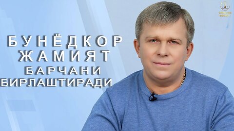 БУНЁДКОР ЖАМИЯТ БАРЧАНИ БИРЛАШТИРАДИ.