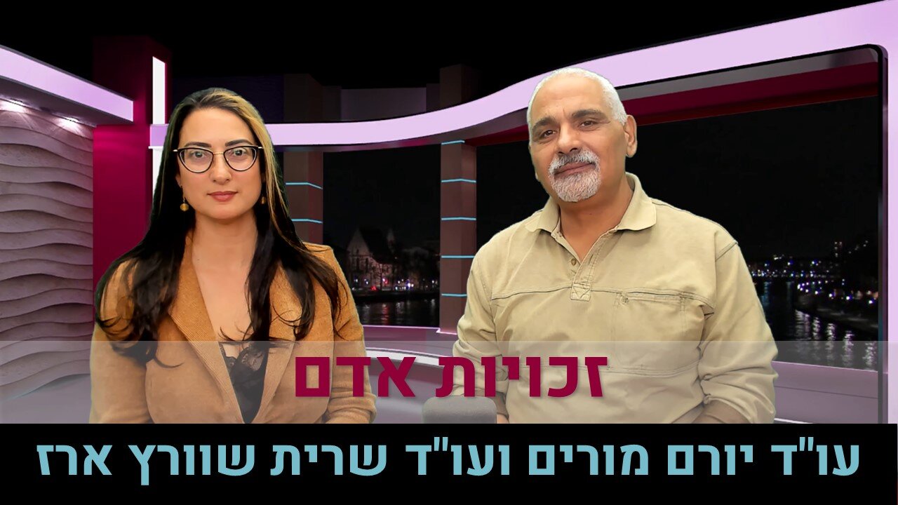 עו"ד יורם מורים ועו"ד שרית שוורץ ארז | זכויות אדם