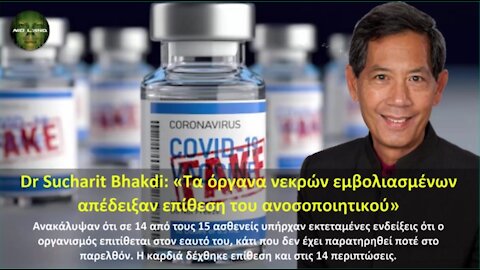 Dr Sucharit Bhakdi: «Τα όργανα νεκρών εμβολιασμένων απέδειξαν επίθεση του ανοσοποιητικού»